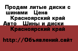 Продам литые диски с шинами › Цена ­ 15 000 - Красноярский край Авто » Шины и диски   . Красноярский край